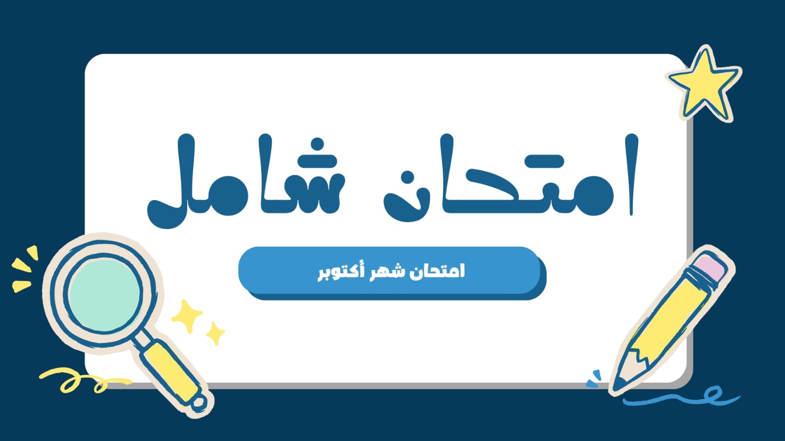 امتحان نص المنهج